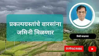 २२६. प्रकल्पग्रस्तांचे  वारसांना जमिनी मिळणार