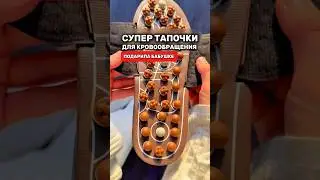 Подарила бабушке супер тапочки для улучшения кровообращения #товарыдлядома #топ #здоровье