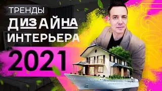 Тренды интерьера 2021. Что актуально в дизайне интерьера в 2021 году?