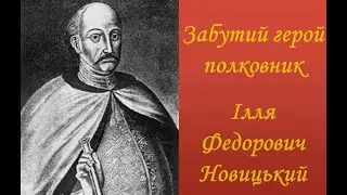 Забутий герой, полковник Ілля Федорович Новицький.