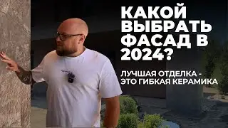 Какой выбрать фасад в 2024? Ответ очевиден, это PHOMI