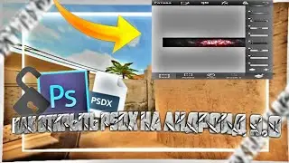КАК ОТКРЫТЬ PSDX ФАЙЛ НА АНДРОИД 9.0?|ОТВЕТ ТУТ