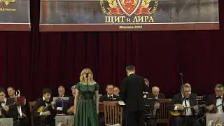 ОФИЦЕРАМ РОССИИ! Мила Славская и оркестр " Россияне"под упр. Нар.арт.РФ Игоря Баева.