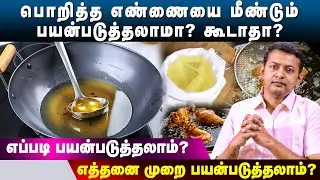 Can we reuse the cooking oil? Will reused oil cause cancer? | Dr. Arunkumar