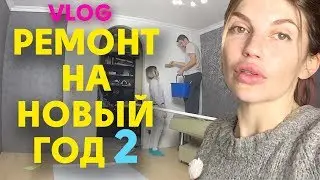 Влог ремонт комнаты на НГ. Часть 2