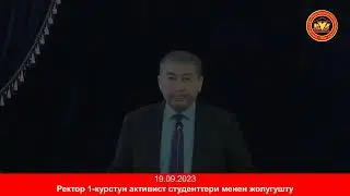 19.09.2023: Ректор 1-курстун активист студенттери менен жолугушту