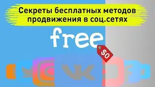 13 Секретов бесплатных методов продвижения в соц.сетях