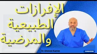 كيفية التفرقة بين الإفرازات الطبيعية والمرضية ( الحلقة ٢٤)