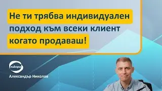 Не ти трябва индивидуален подход към всеки клиент когато продаваш!