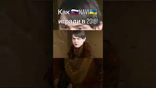 Как нави играли в 2018