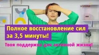 Полное восстановление сил за 3,5 минуты! Твоя поддержка для активной жизни!