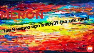 Топ 9 видео про windy31 //виндяй//хоасит//love//minecraft//capcut//