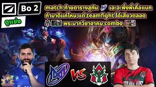 [Dota2] ดูแข่ง Nigma⚔️Avulus (Bo2)🏆DreamLeague S24 - รอบแบ่งกลุ่ม#1