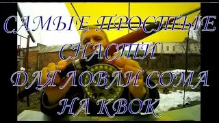 Tackle for catching CATFISH on KVOK \ Cheap and effective \ 