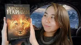 Асмр - Чтение книги - Хроники Нарнии | Спокойные звуки огня в камине | Нежный Шепот для сна