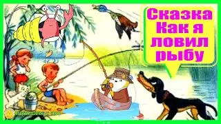 Сказка Как я ловил рыбу