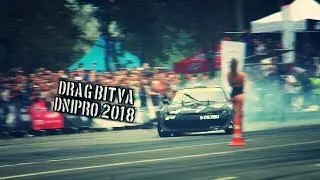 Дрэг рейсинг Днепр 2018 [DRAG BITVA]