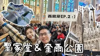 VLOG|遊記|歐洲旅遊|西班牙景點|巴塞隆納景點|西班牙自助旅行EP.2| 百年聖家堂!! 欣賞高第名作  奎爾公園散步  藝術的一天