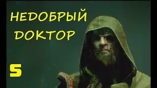 Call of Cthulhu (2018)|"Недобрый доктор"|#5
