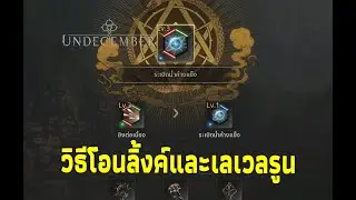 Undecember - วิธีถ่ายโอนรูน ปั้นบิ้วง่ายเลย