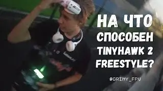 На что он способен? | FPV Freestyle - TinyHawk 2