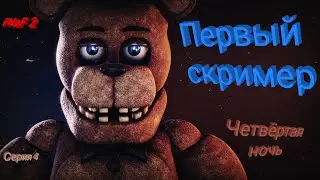 FNaF 2 | Первый скример | Четвёртая серия | Четвёртая ночь