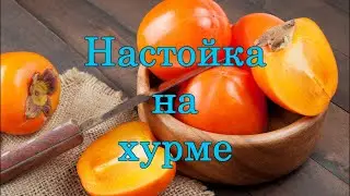 Настойка на хурме