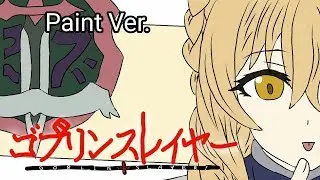 Goblin Slayer Opening Paint Version