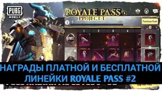 НАГРАДЫ ПЛАТНОЙ И БЕСПЛАТНО ЛИНЕЙКИ ROYALE PASS 20 СЕЗОНА PUBG MOBILE ! СЛИВЫ РОЯЛ ПАСС ПУБГ МОБАЙЛ