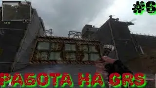 Последний Сталкер/Last Stalker прохождение #6 РАБОТА НА GRS