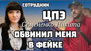 Сотрудник ЦПЭ обвинил меня в распространении фейка!