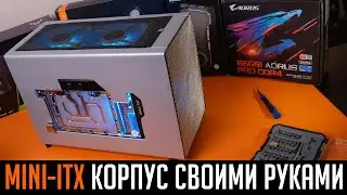 🛠Корпус для ПК своими руками v2. Делаем необычный Mini-ITX корпус с ВОДЯНЫМ💦 охлаждением!!!