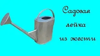 Садовая лейка из жести своими руками.