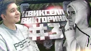 КВИКСЕЛЛ-ВИКТОРИНА #3 КЕФИР