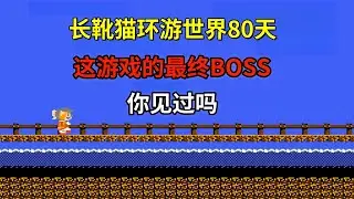 【长靴猫环游世界80天】这游戏的最终boss你见过吗——长时间不通关就会死掉