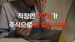 주식으로 돈 잃는 사람들의 특징 3가지