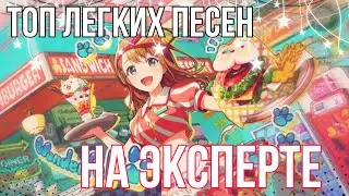 Топ легких песен на эксперте || Project Sekai.