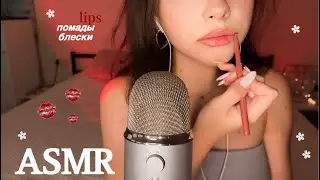 asmr мои помады и блески 💋💄звуки рта / поцелуи ♥️