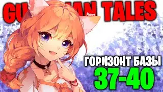 Guardian Tales - Базовая башня горизонта 37-40