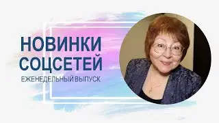 💥 Обзор обновлений соцсетей 30.04.2024 - Telegram сегодня рулит!