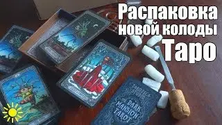 Распаковка Таро Темный особняк 🎁 Сравнение с Limited Edition