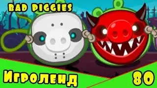 Веселая ИГРА головоломка для детей Bad Piggies или Плохие свинки [80] Серия