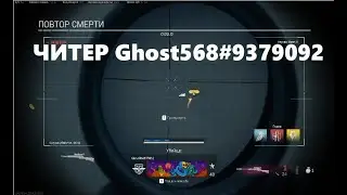 ЭМОЦИИ НАТАШИ ОТ ИГРЫ С ЧИТЕРОМ. ЧИТЕР - Ghost568#9379092