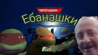 Черепашки - Ебанашки | RYTP