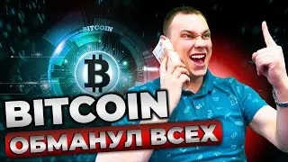 Биткоин на сегодня! Bitcoin точный прогноз! Крипта сегодня
