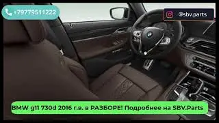 Разбор BMW 730d g11 g12 2016 г.в. M Sport 475 цвет