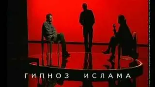 Гордон - Диалоги: Гипноз ислама