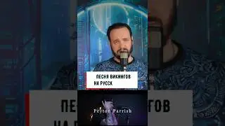 ПЕСНЯ ВИКИНГОВ For Honor на русском