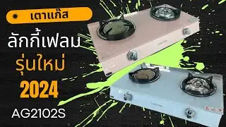 เตาแก๊สลักกี้เฟลม รุ่นใหม่ล่าสุด สีสวยมาก AG2102S