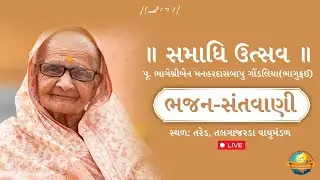 Live | Bhajan Santvani - Samadhi Utsav | Tared, Talgajarda Vayumandal | 17/09/2024 | Morari Bapu